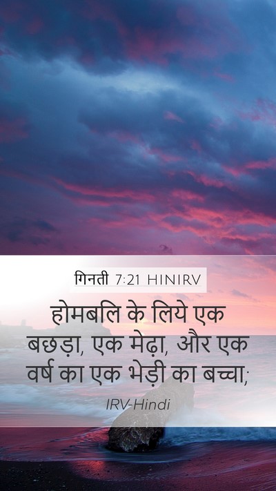 गिनती 7:21 HINIRV Mobile Phone Wallpaper - होमबलि के लिये एक - Mobile Bible Verse Wallpaper