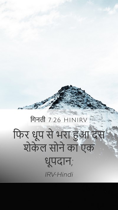 गिनती 7:26 HINIRV Mobile Phone Wallpaper - फिर धूप से भरा हुआ - Mobile Bible Verse Wallpaper