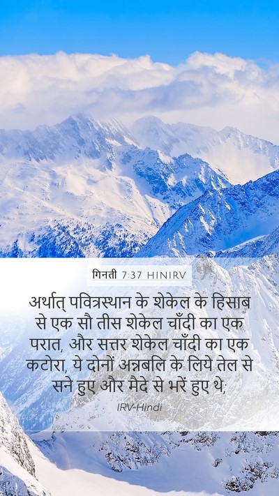 गिनती 7:37 HINIRV Mobile Phone Wallpaper - अर्थात् - Mobile Bible Verse Wallpaper