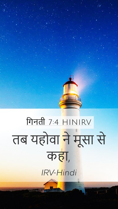 गिनती 7:4 HINIRV Bible Verse Image