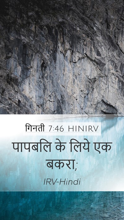 गिनती 7:46 HINIRV Mobile Phone Wallpaper - पापबलि के लिये एक - Mobile Bible Verse Wallpaper