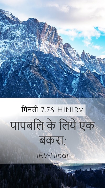गिनती 7:76 HINIRV Mobile Phone Wallpaper - पापबलि के लिये एक - Mobile Bible Verse Wallpaper