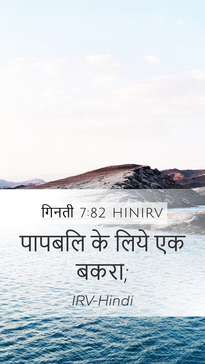 गिनती 7:82 HINIRV Mobile Phone Wallpaper - पापबलि के लिये एक - Mobile Bible Verse Wallpaper