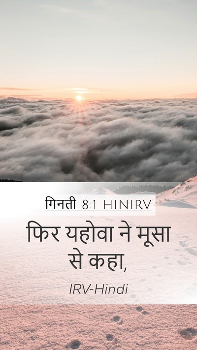 गिनती 8:1 HINIRV Mobile Phone Wallpaper - फिर यहोवा ने मूसा - Mobile Bible Verse Wallpaper