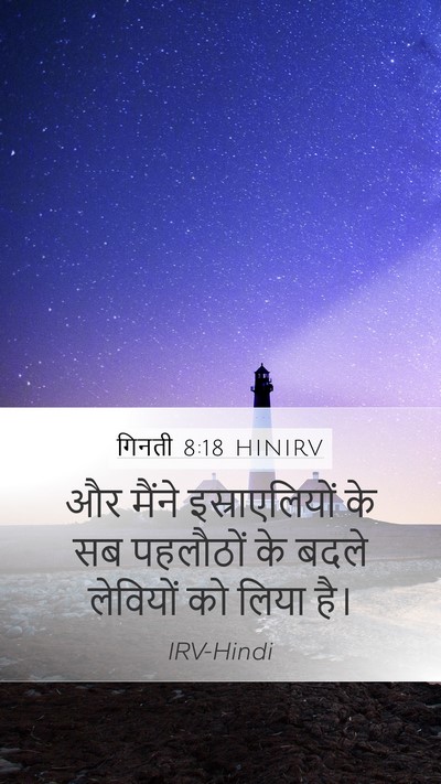 गिनती 8:18 HINIRV Bible Verse Image