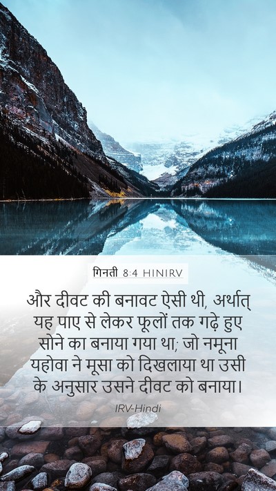 गिनती 8:4 HINIRV Mobile Phone Wallpaper - और दीवट की बनावट - Mobile Bible Verse Wallpaper