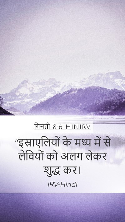 गिनती 8:6 HINIRV Mobile Phone Wallpaper - “इस्राएलियों के - Mobile Bible Verse Wallpaper