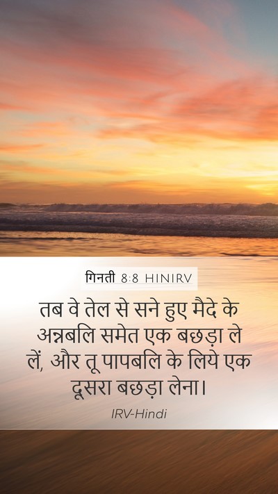 गिनती 8:8 HINIRV Mobile Phone Wallpaper - तब वे तेल से सने - Mobile Bible Verse Wallpaper