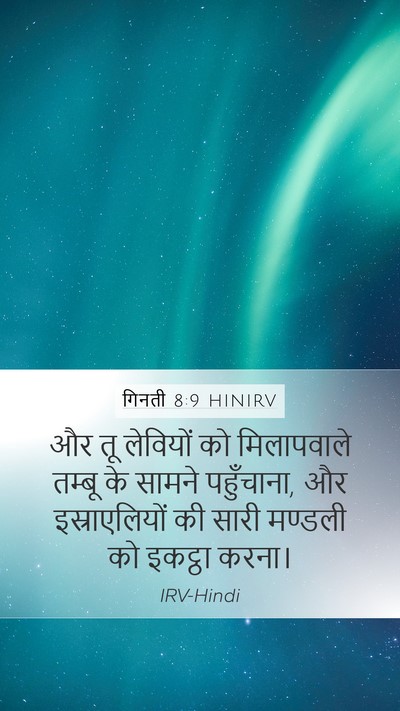 गिनती 8:9 HINIRV Bible Verse Image