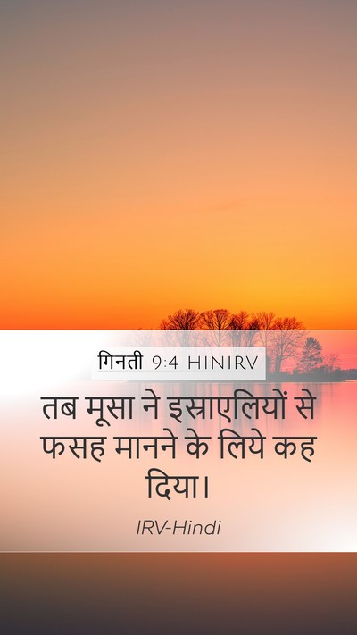 गिनती 9:4 HINIRV Mobile Phone Wallpaper - तब मूसा ने - Mobile Bible Verse Wallpaper