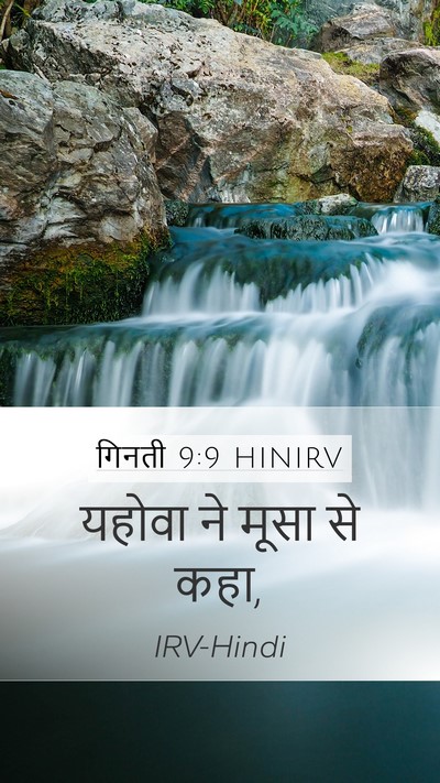 गिनती 9:9 HINIRV Mobile Phone Wallpaper - यहोवा ने मूसा से - Mobile Bible Verse Wallpaper