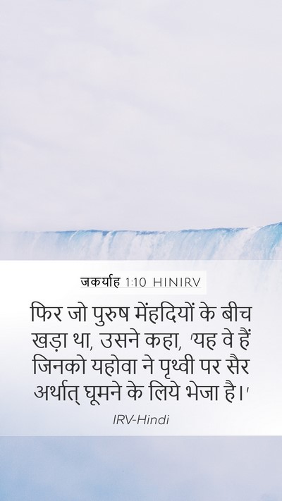 जकर्याह 1:10 HINIRV Bible Verse Image