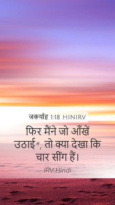 जकर्याह 1:18 HINIRV Mobile Phone Wallpaper - फिर मैंने जो आँखें - Mobile Bible Verse Wallpaper