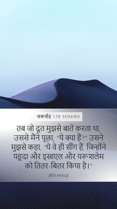 जकर्याह 1:19 HINIRV Bible Verse Image