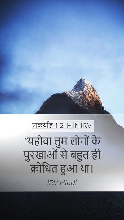 जकर्याह 1:2 HINIRV Bible Verse Image