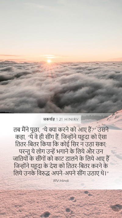 जकर्याह 1:21 HINIRV Bible Verse Image