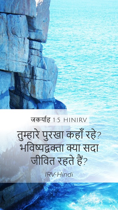 जकर्याह 1:5 HINIRV Bible Verse Image