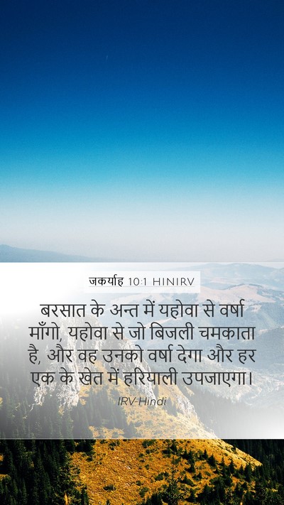 जकर्याह 10:1 HINIRV Bible Verse Image