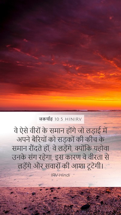 जकर्याह 10:5 HINIRV Bible Verse Image