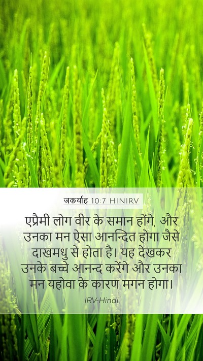 जकर्याह 10:7 HINIRV Bible Verse Image