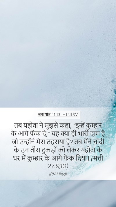 जकर्याह 11:13 HINIRV Bible Verse Image