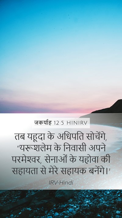 जकर्याह 12:5 HINIRV Bible Verse Image
