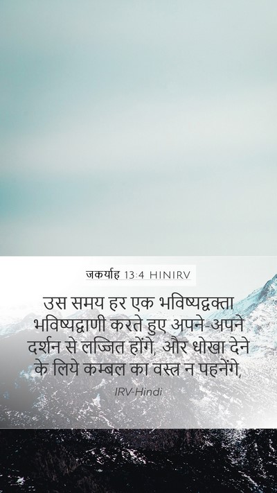 जकर्याह 13:4 HINIRV Bible Verse Image