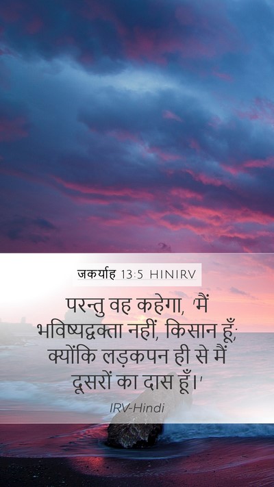जकर्याह 13:5 HINIRV Bible Verse Image