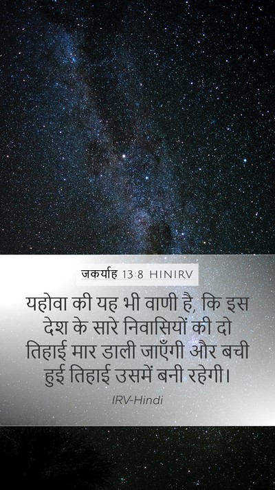 जकर्याह 13:8 HINIRV Bible Verse Image
