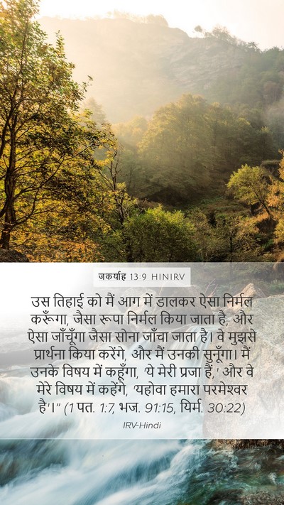 जकर्याह 13:9 HINIRV Bible Verse Image