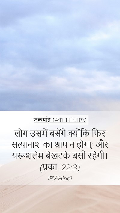 जकर्याह 14:11 HINIRV Bible Verse Image