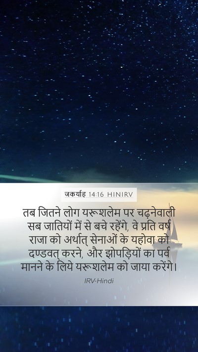 जकर्याह 14:16 HINIRV Bible Verse Image