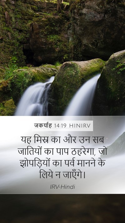 जकर्याह 14:19 HINIRV Mobile Phone Wallpaper - यह मिस्र का और उन - Mobile Bible Verse Wallpaper