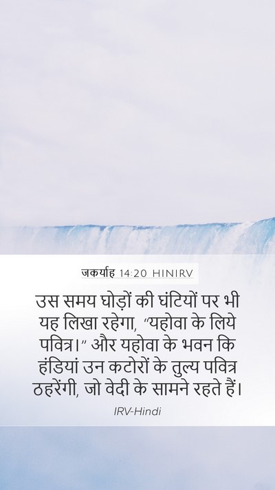 जकर्याह 14:20 HINIRV Bible Verse Image
