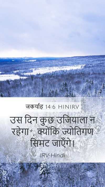 जकर्याह 14:6 HINIRV Bible Verse Image