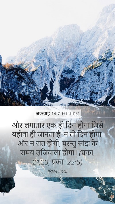 जकर्याह 14:7 HINIRV Bible Verse Image