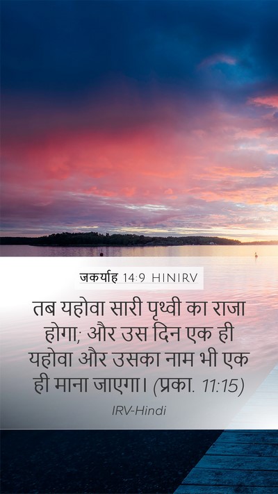 जकर्याह 14:9 HINIRV Bible Verse Image