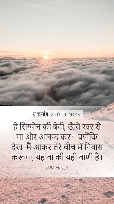 जकर्याह 2:10 HINIRV Bible Verse Image
