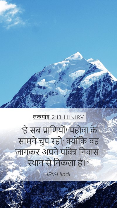 जकर्याह 2:13 HINIRV Bible Verse Image