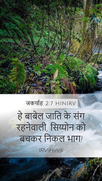 जकर्याह 2:7 HINIRV Bible Verse Image
