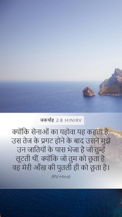 जकर्याह 2:8 HINIRV Bible Verse Image