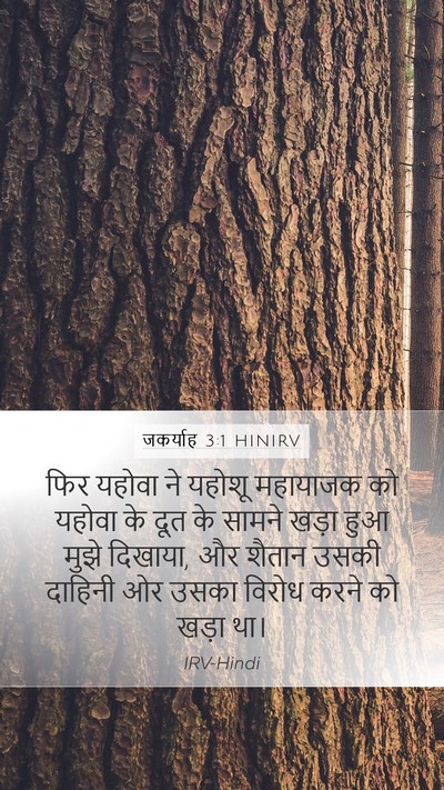 जकर्याह 3:1 HINIRV Bible Verse Image