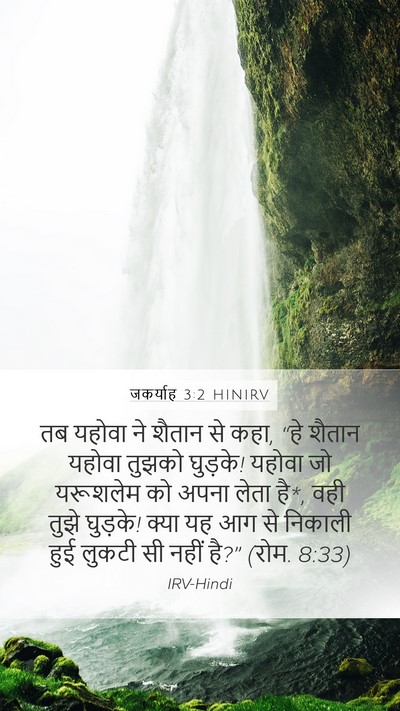 जकर्याह 3:2 HINIRV Bible Verse Image