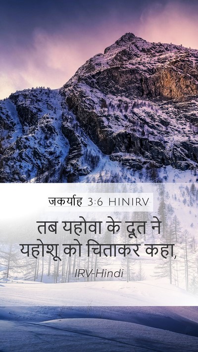 जकर्याह 3:6 HINIRV Bible Verse Image