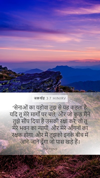 जकर्याह 3:7 HINIRV Bible Verse Image
