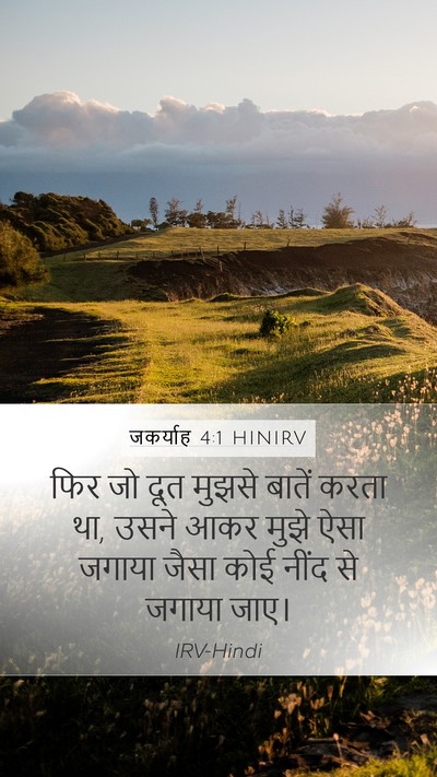 जकर्याह 4:1 HINIRV Bible Verse Image