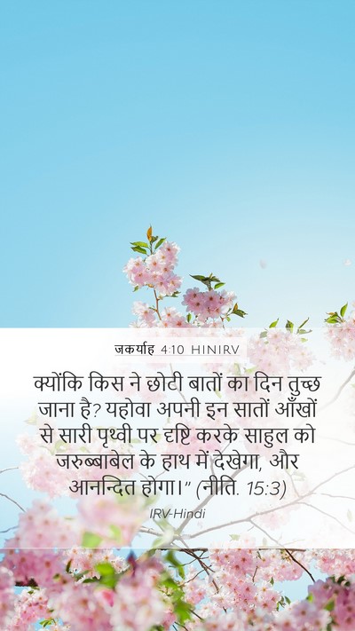 जकर्याह 4:10 HINIRV Bible Verse Image
