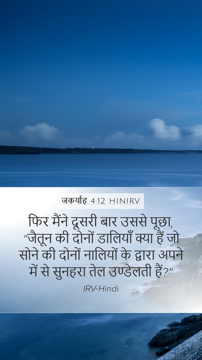 जकर्याह 4:12 HINIRV Bible Verse Image