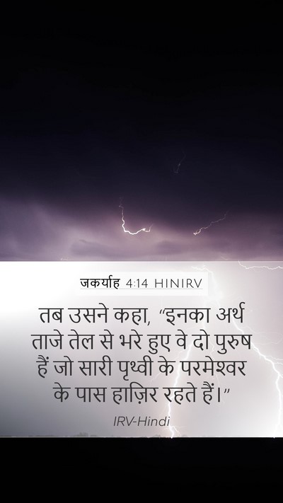 जकर्याह 4:14 HINIRV Bible Verse Image