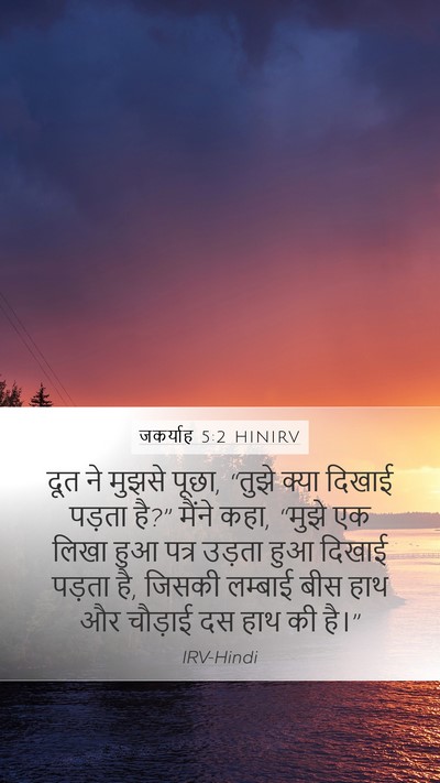 जकर्याह 5:2 HINIRV Bible Verse Image